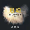 Imee Ooi - 启动-南无阿弥陀佛圣号 - EP